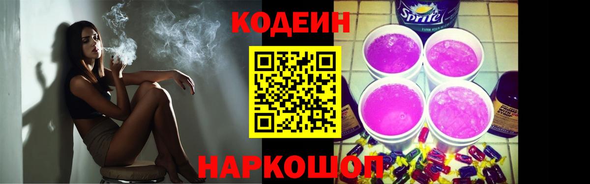 Кодеин напиток Lean (лин)  Кодеин Purple Drank  Дмитров  Вход с VPN 
